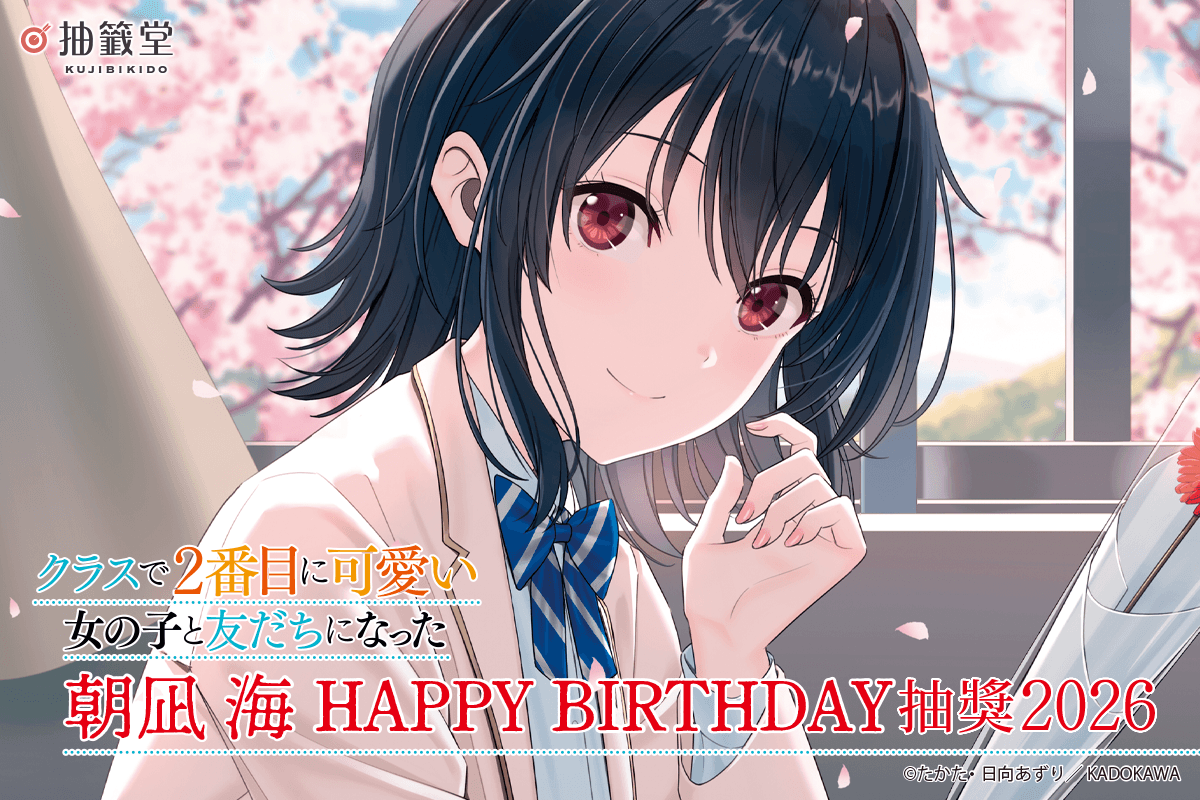 『我和班上第二可愛的女生成為朋友』朝凪 海 HAPPY BIRTHDAY抽獎 2026