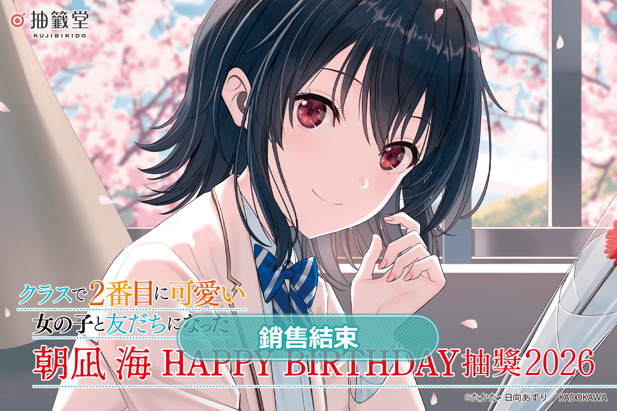 『我和班上第二可愛的女生成為朋友』朝凪 海 HAPPY BIRTHDAY抽獎 2026