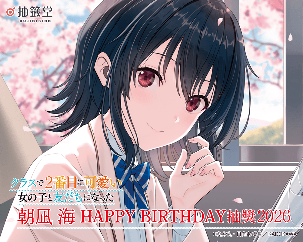 『我和班上第二可愛的女生成為朋友』朝凪 海 HAPPY BIRTHDAY抽獎 2026