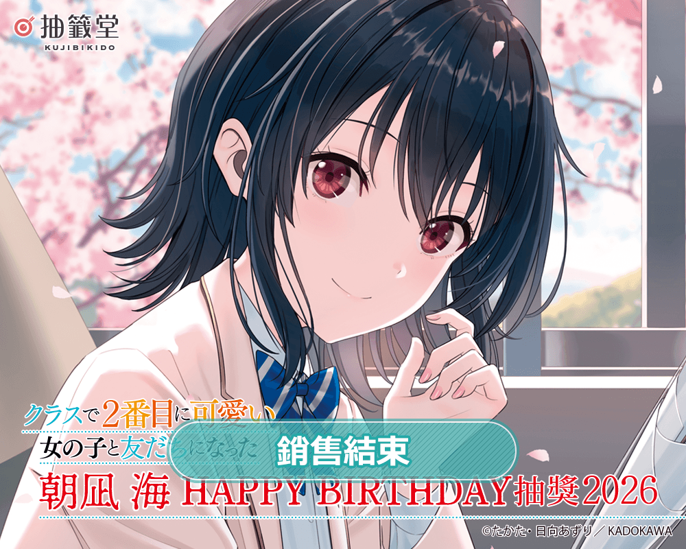 『我和班上第二可愛的女生成為朋友』朝凪 海 HAPPY BIRTHDAY抽獎 2026