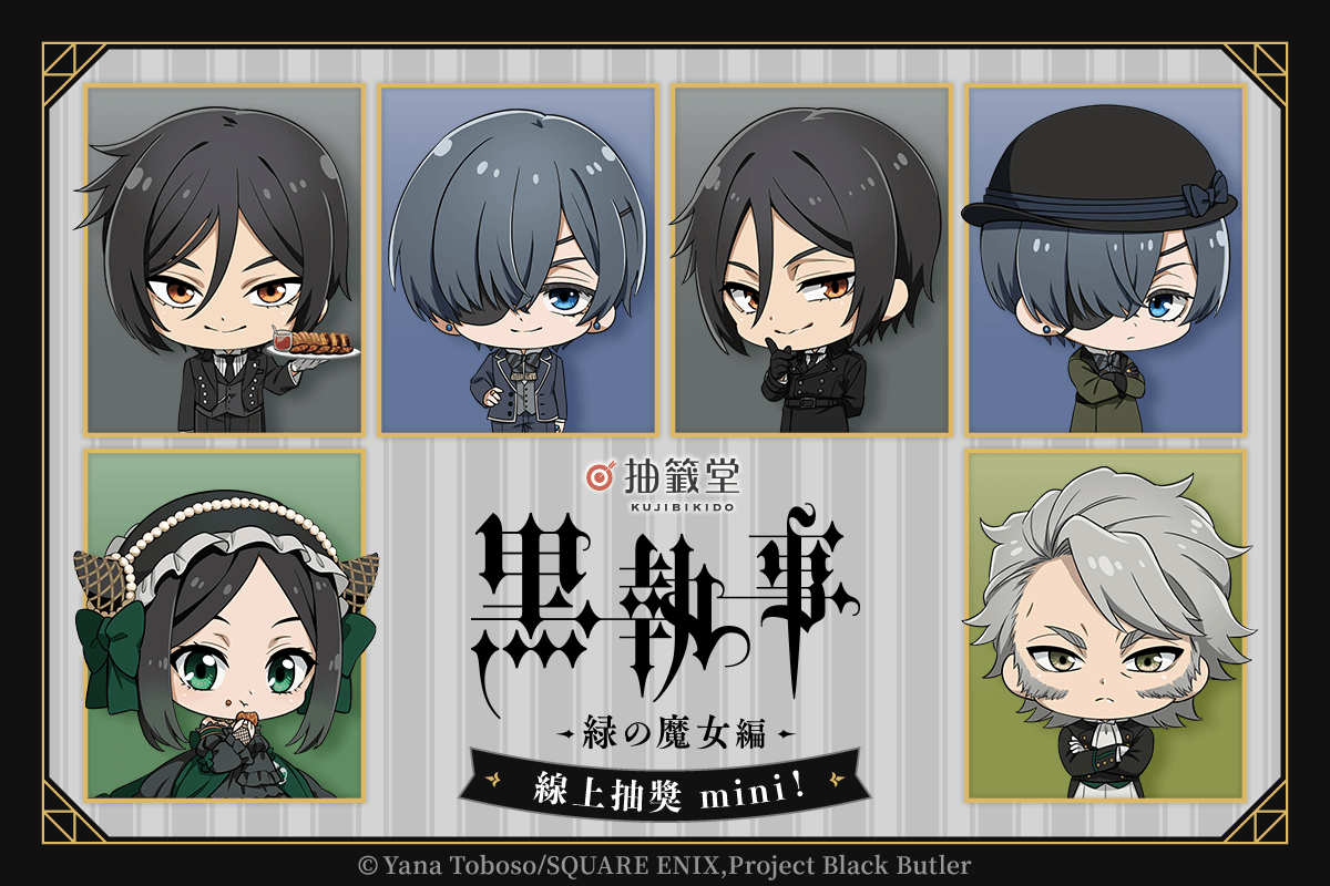 「Black Butler -Emerald Witch Arc-」線上抽獎 mini！