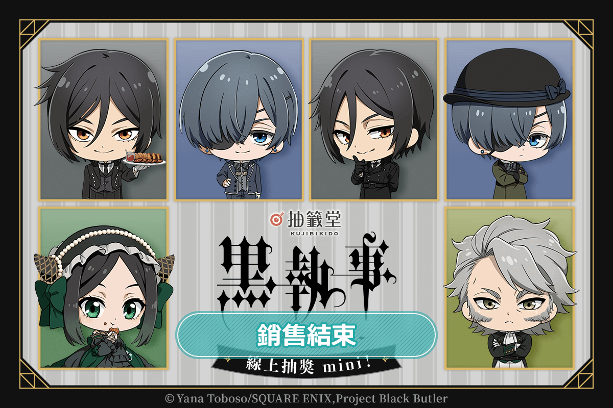 「Black Butler -Emerald Witch Arc-」線上抽獎 mini！