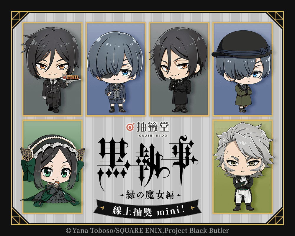 「Black Butler -Emerald Witch Arc-」線上抽獎 mini！
