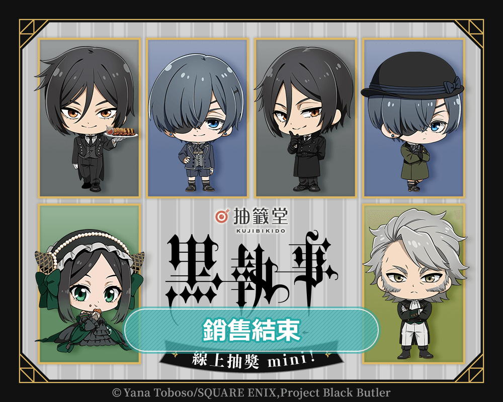 「Black Butler -Emerald Witch Arc-」線上抽獎 mini！