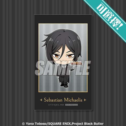 可選擇！迷你角色小卡 Sebastian Michaelis