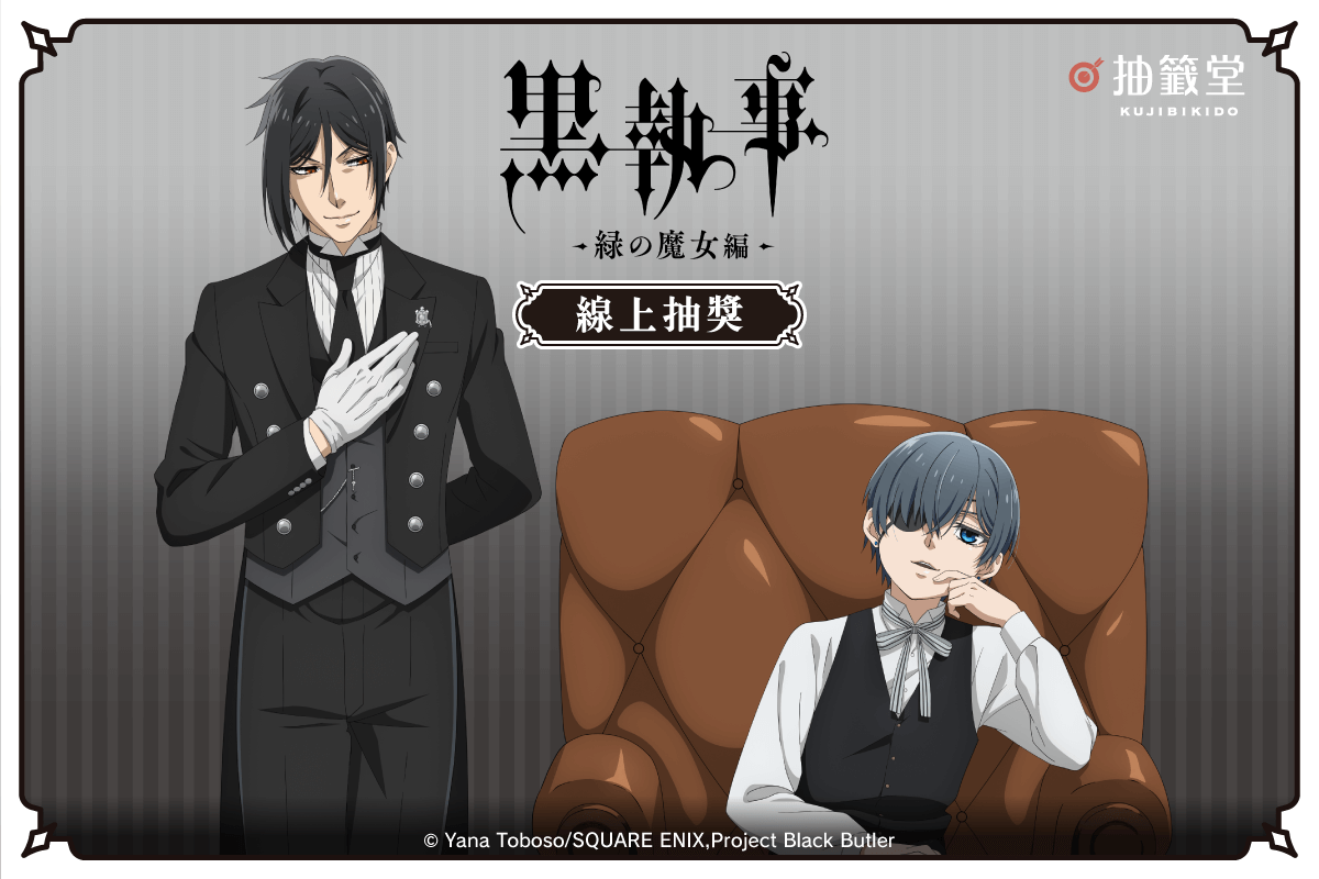 「Black Butler -Emerald Witch Arc-」線上抽獎