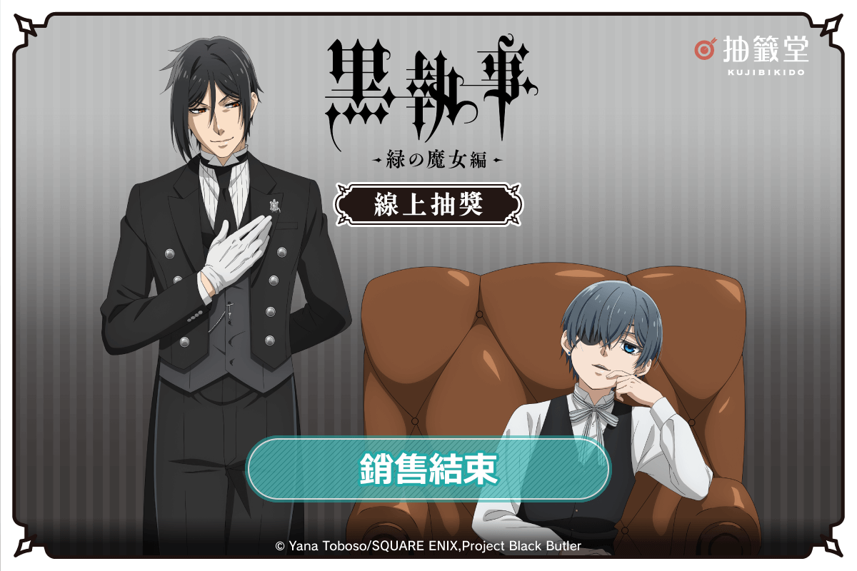 「Black Butler -Emerald Witch Arc-」線上抽獎
