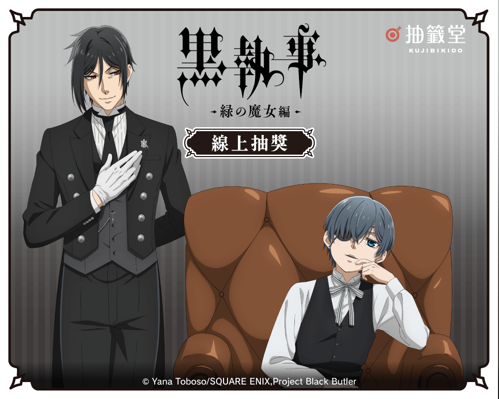 「Black Butler -Emerald Witch Arc-」線上抽獎
