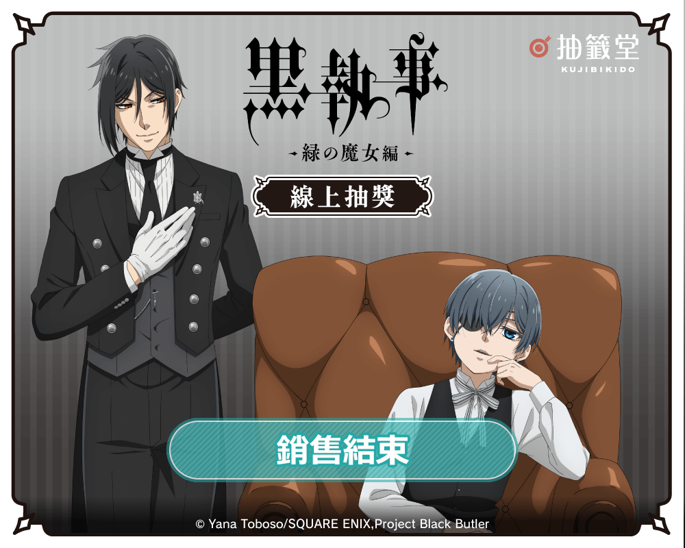 「Black Butler -Emerald Witch Arc-」線上抽獎