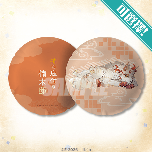 可選擇!靠墊 山神