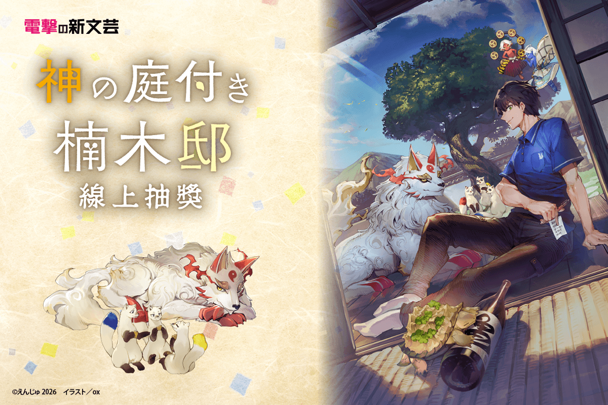 電擊新文藝『楠木邸的神明庭院』線上抽獎