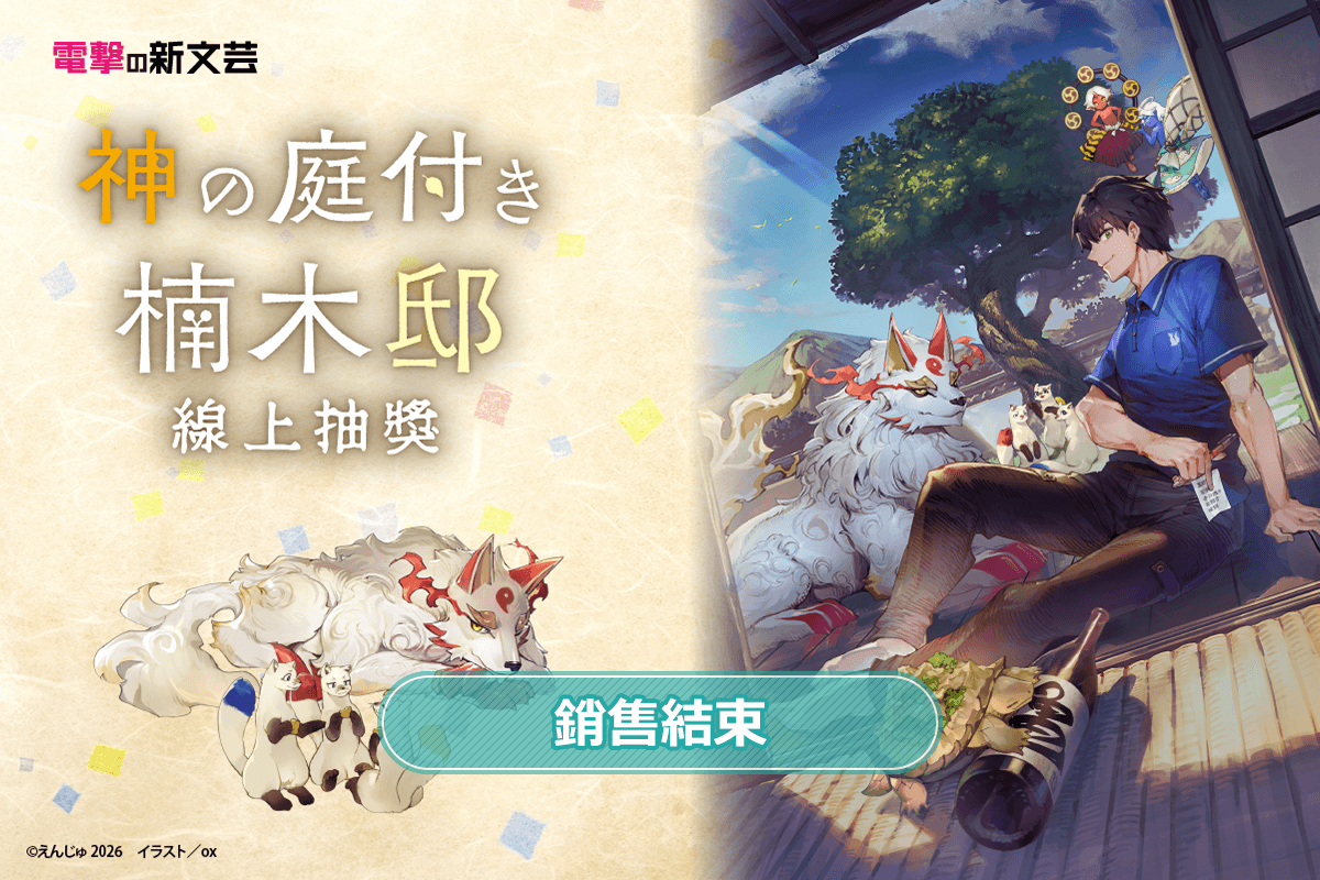 電擊新文藝『楠木邸的神明庭院』線上抽獎