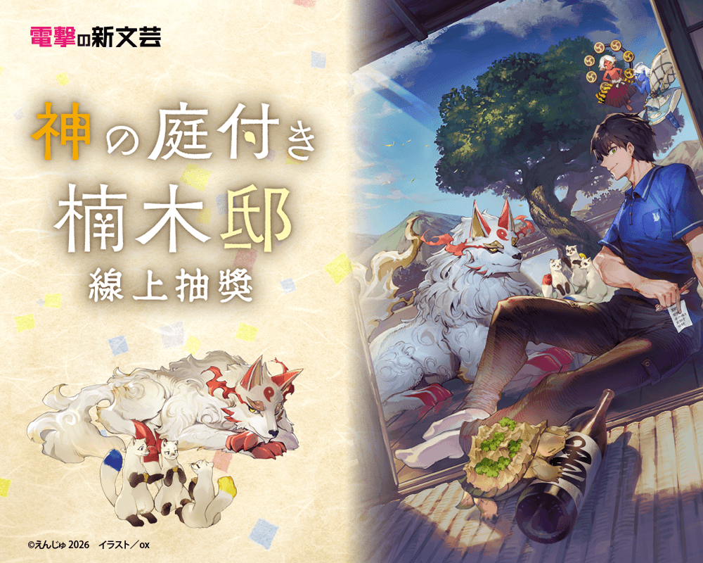 電擊新文藝『楠木邸的神明庭院』線上抽獎