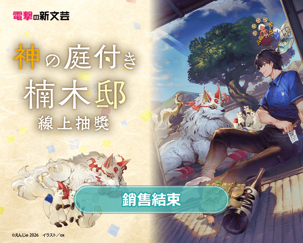 電擊新文藝『楠木邸的神明庭院』線上抽獎
