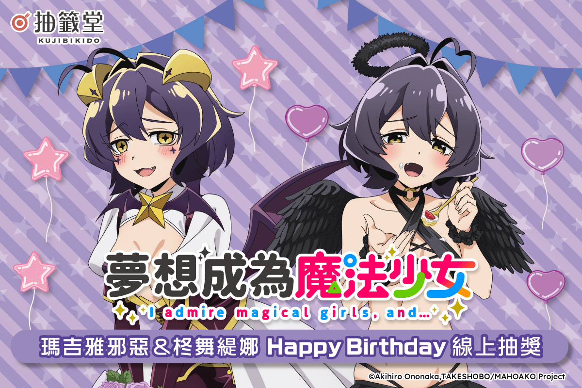 「夢想成為魔法少女」瑪吉雅邪惡&柊舞緹娜 HappyBirthday線上抽獎