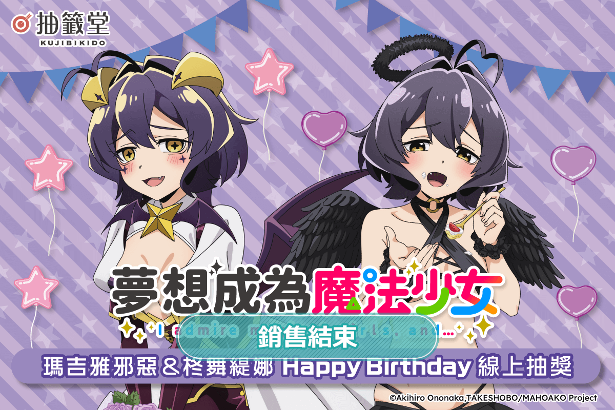 「夢想成為魔法少女」瑪吉雅邪惡&柊舞緹娜 HappyBirthday線上抽獎