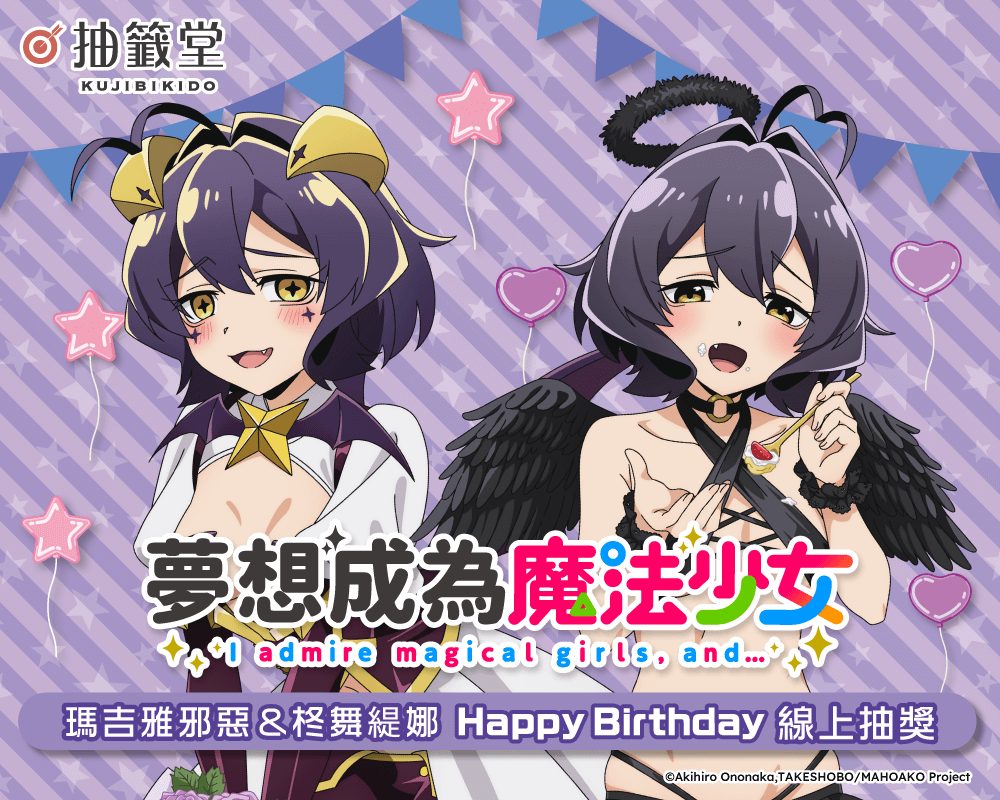 「夢想成為魔法少女」瑪吉雅邪惡&柊舞緹娜 HappyBirthday線上抽獎