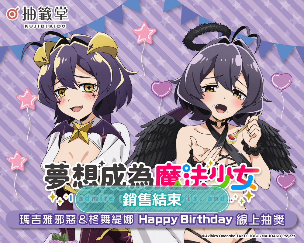 「夢想成為魔法少女」瑪吉雅邪惡&柊舞緹娜 HappyBirthday線上抽獎