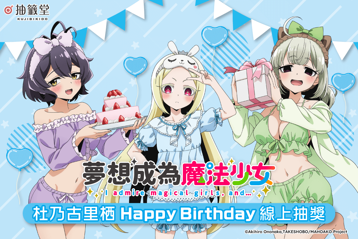 「夢想成為魔法少女」杜乃古里栖 HappyBirthday線上抽獎