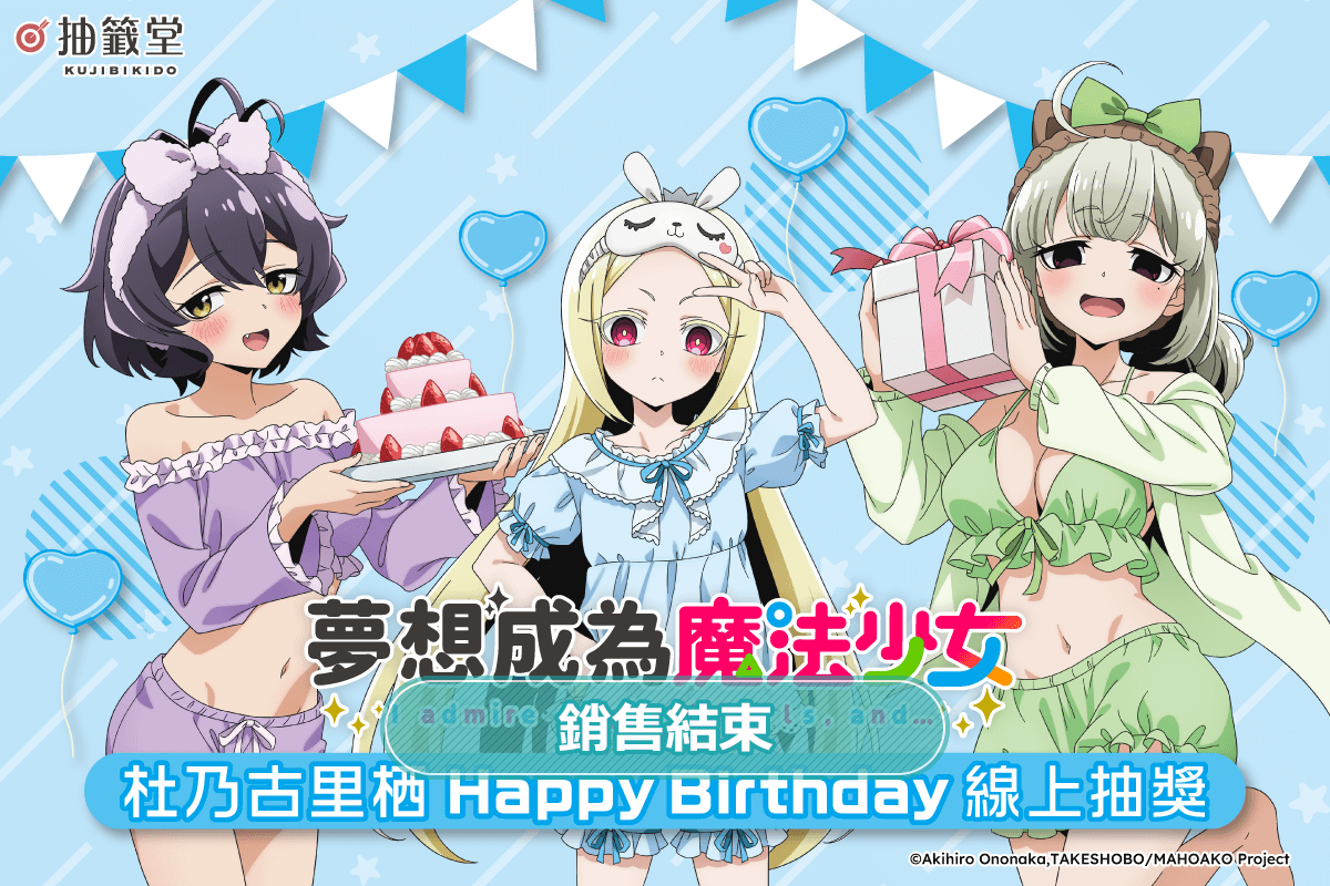 「夢想成為魔法少女」杜乃古里栖 HappyBirthday線上抽獎