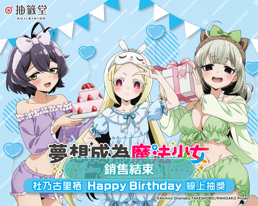 「夢想成為魔法少女」杜乃古里栖 HappyBirthday線上抽獎