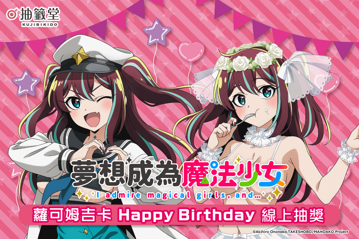 「夢想成為魔法少女」蘿可姆吉卡 HappyBirthday線上抽獎