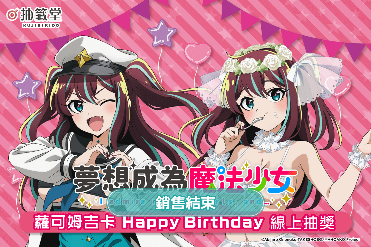 「夢想成為魔法少女」蘿可姆吉卡 HappyBirthday線上抽獎
