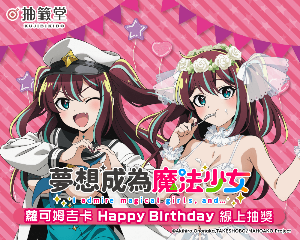「夢想成為魔法少女」蘿可姆吉卡 HappyBirthday線上抽獎