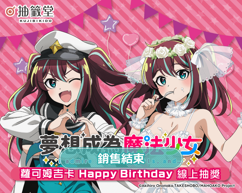 「夢想成為魔法少女」蘿可姆吉卡 HappyBirthday線上抽獎