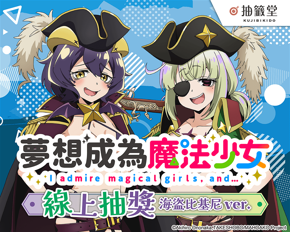 「夢想成為魔法少女」線上抽獎 海盜比基尼ver.