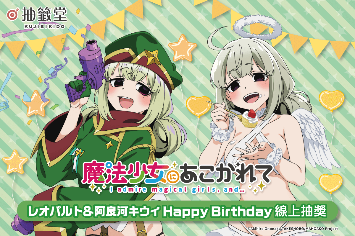 「夢想成為魔法少女」レオパルト&阿良河キウィ HappyBirthday線上抽獎