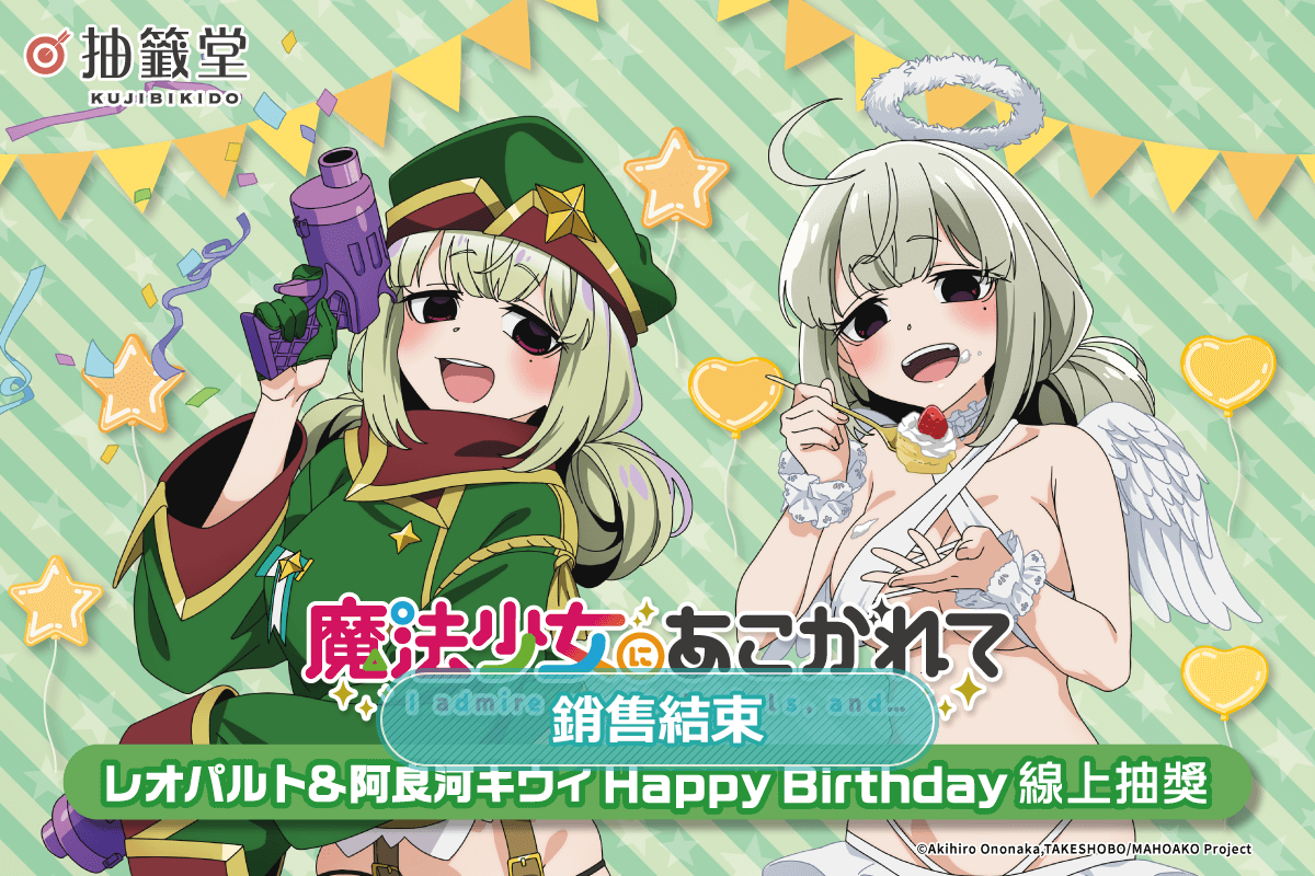「夢想成為魔法少女」レオパルト&阿良河キウィ HappyBirthday線上抽獎