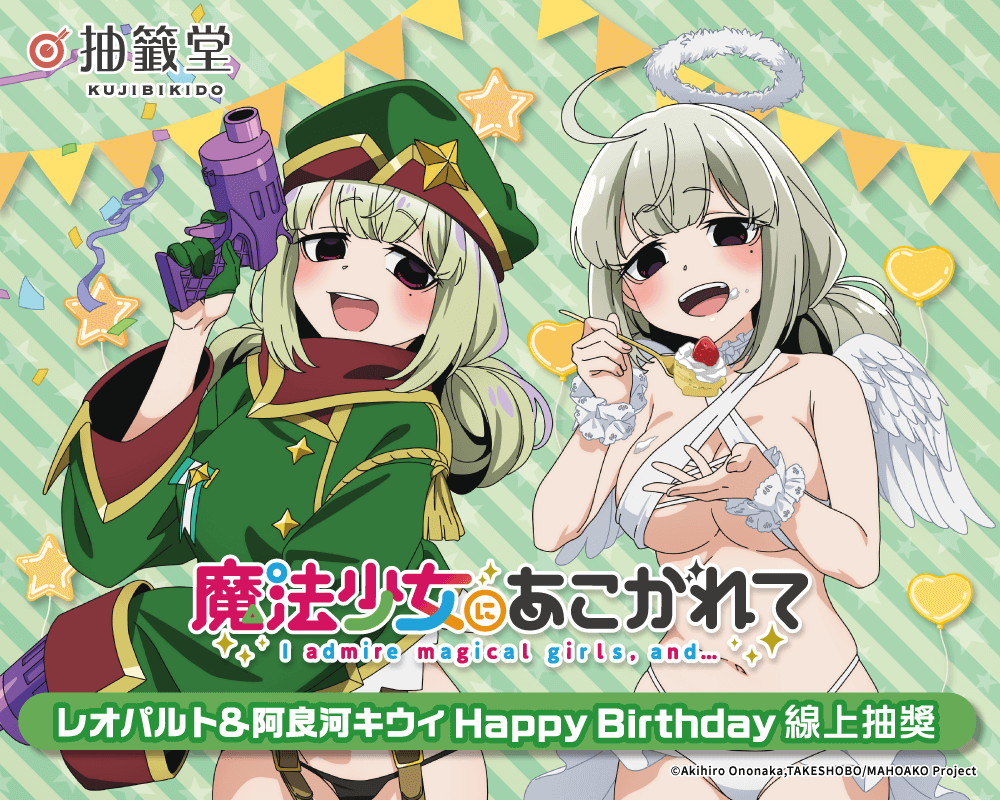 「夢想成為魔法少女」レオパルト&阿良河キウィ HappyBirthday線上抽獎