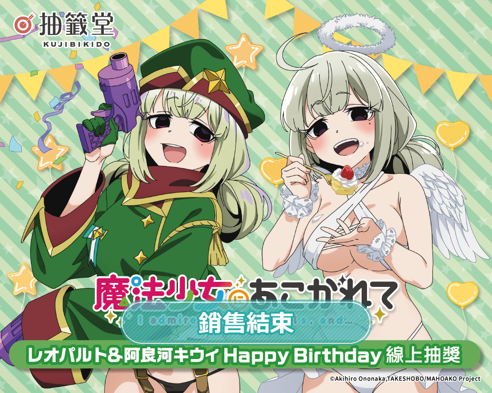 「夢想成為魔法少女」レオパルト&阿良河キウィ HappyBirthday線上抽獎