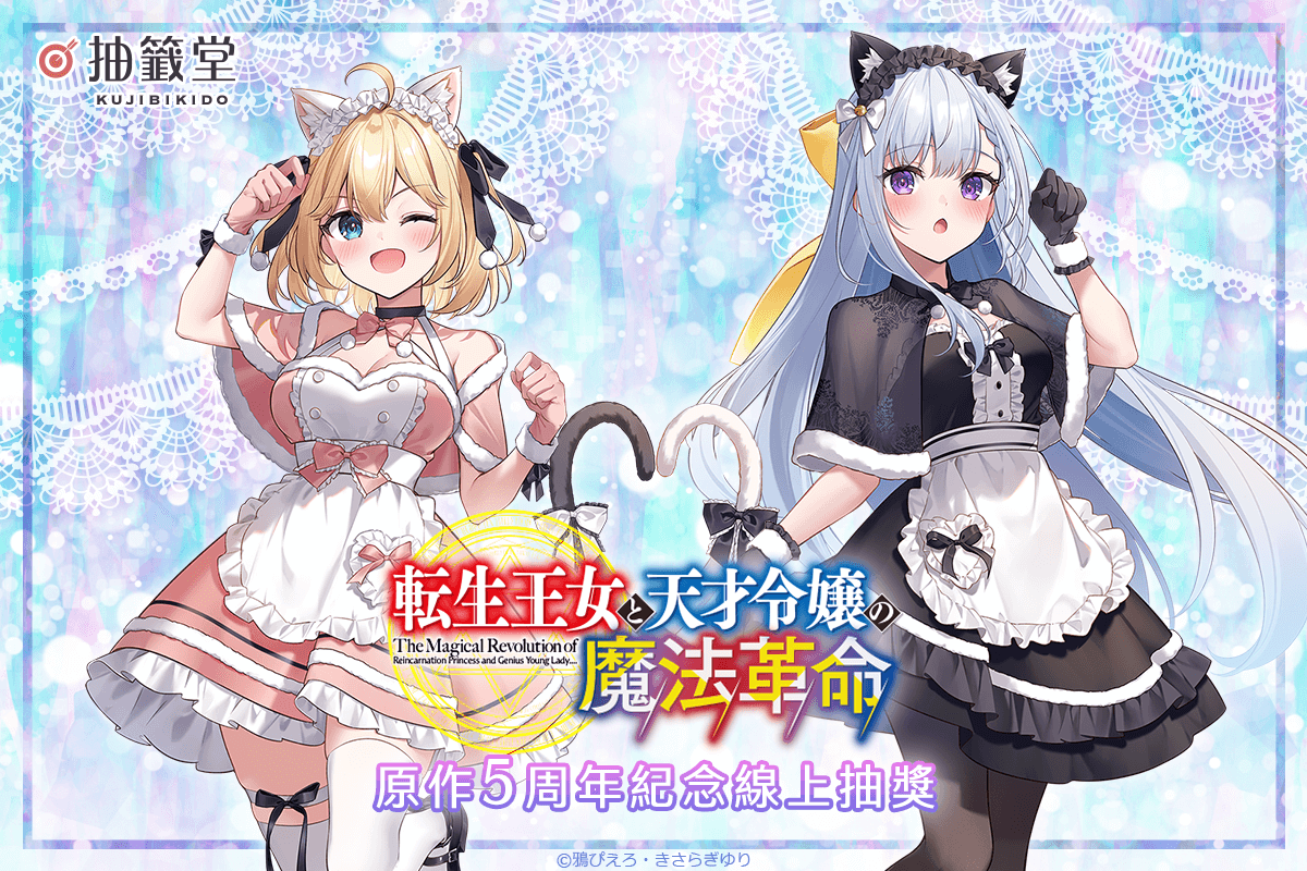 『轉生公主與天才千金的魔法革命』原作5周年紀念線上抽獎