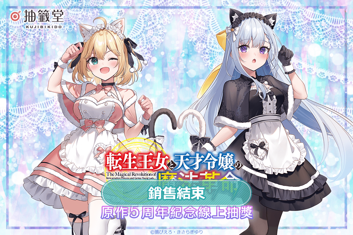 『轉生公主與天才千金的魔法革命』原作5周年紀念線上抽獎