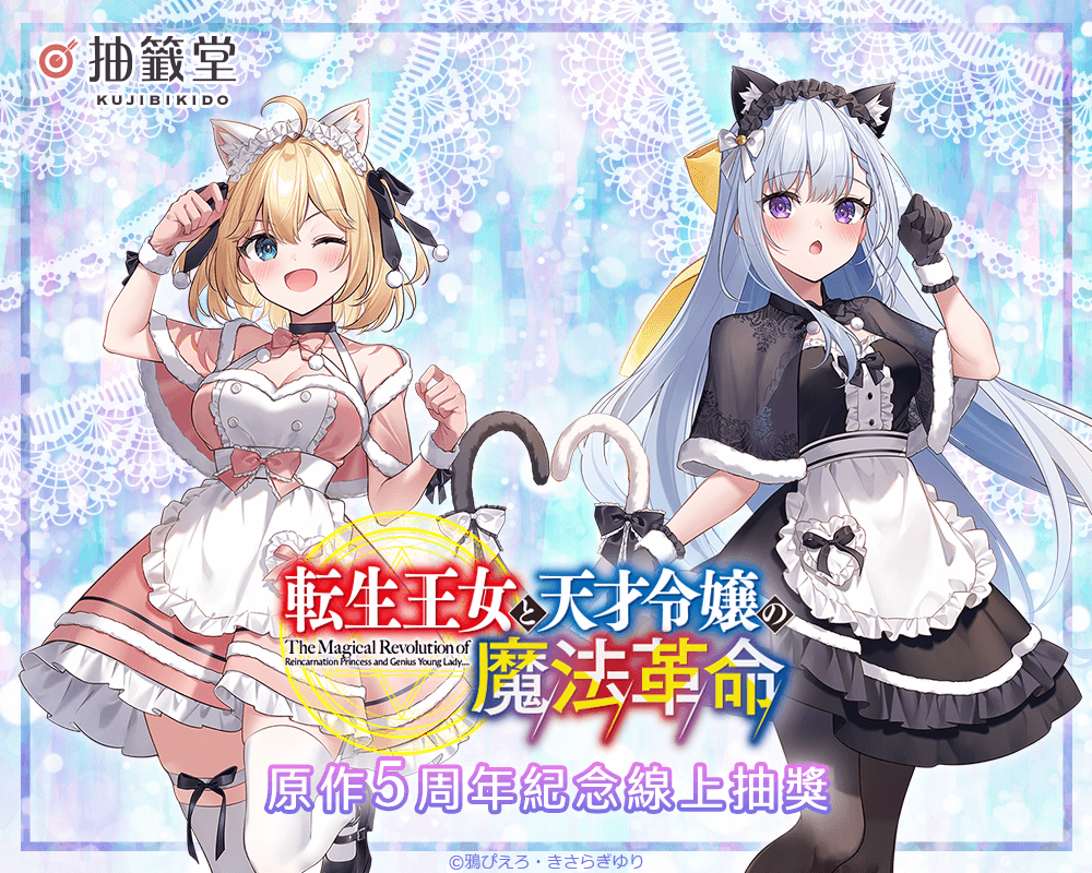『轉生公主與天才千金的魔法革命』原作5周年紀念線上抽獎