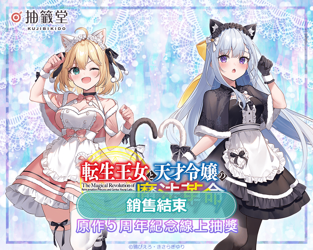 『轉生公主與天才千金的魔法革命』原作5周年紀念線上抽獎