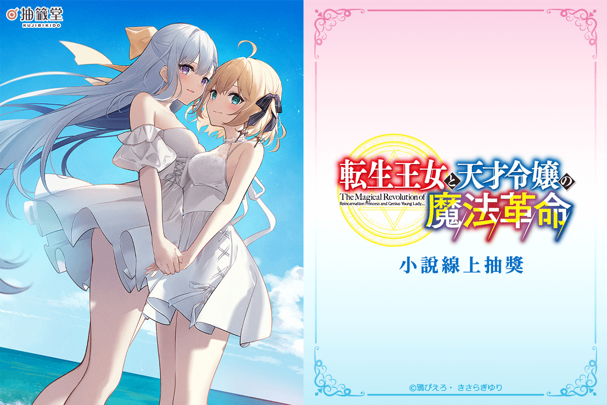 【再販】『轉生公主與天才千金的魔法革命』小說線上抽獎