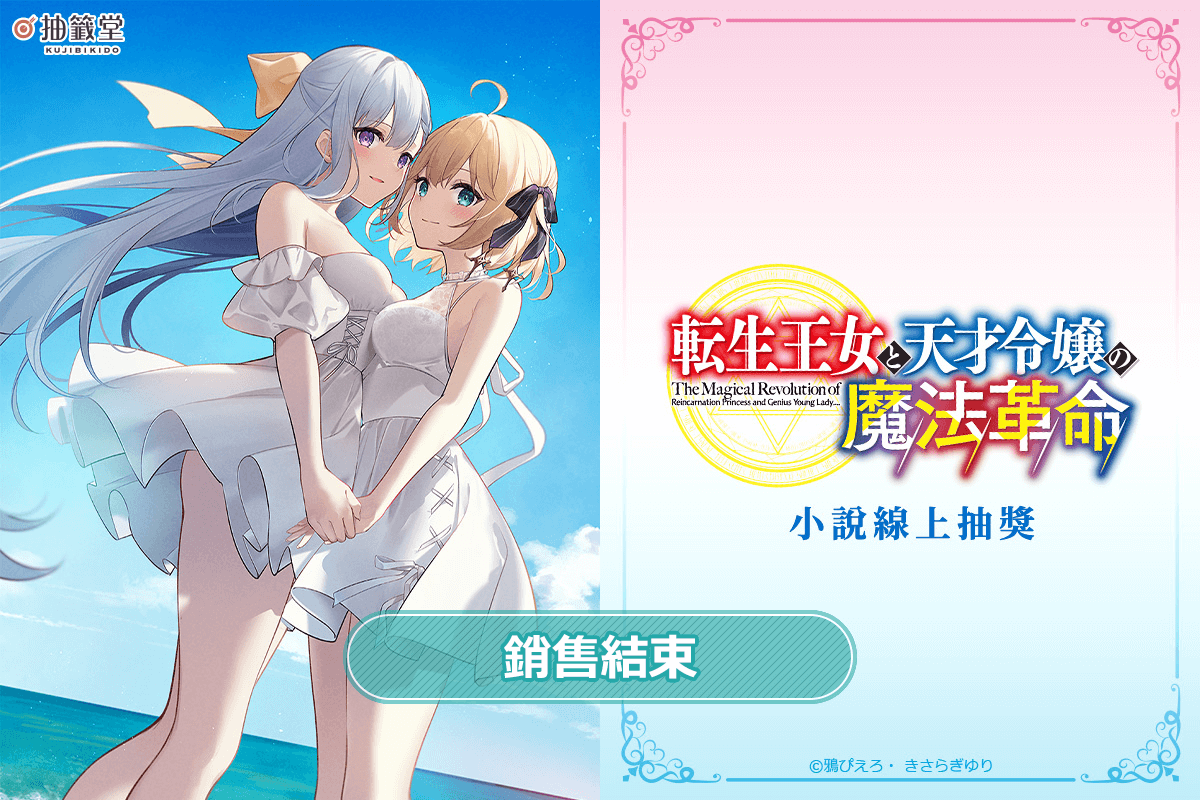 【再販】『轉生公主與天才千金的魔法革命』小說線上抽獎