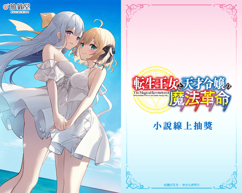 【再販】『轉生公主與天才千金的魔法革命』小說線上抽獎