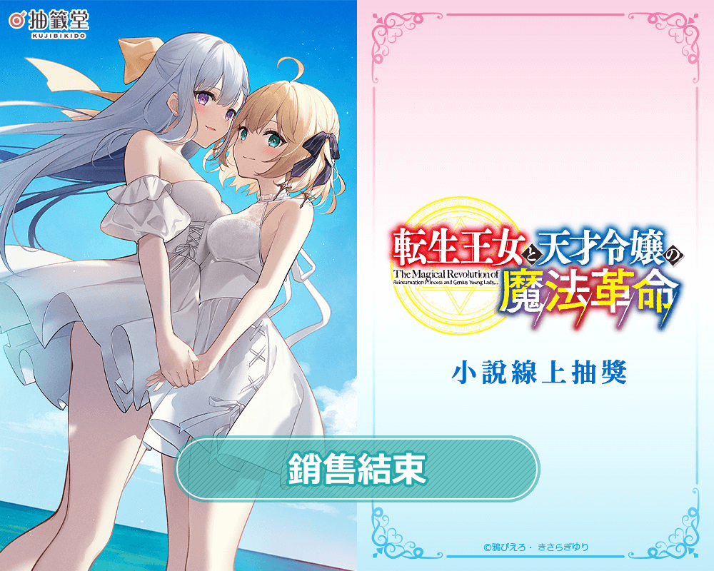 【再販】『轉生公主與天才千金的魔法革命』小說線上抽獎