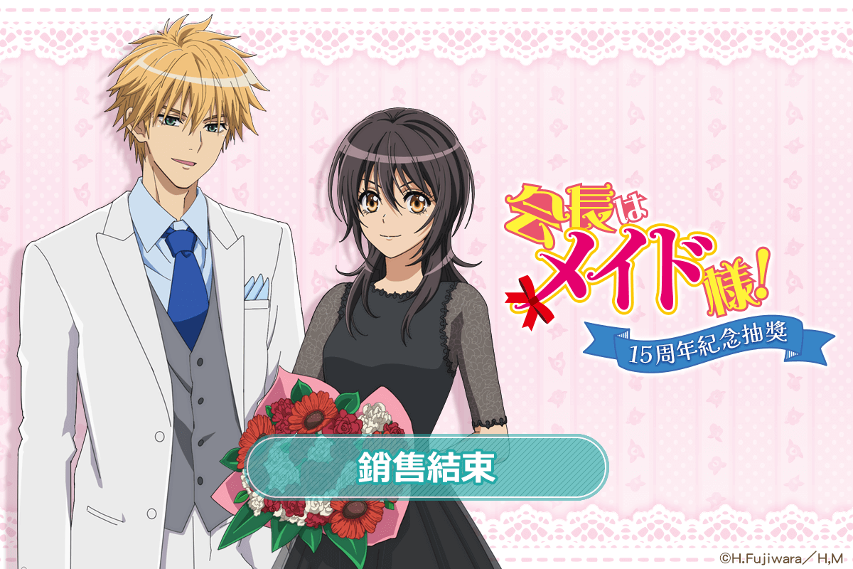 TV動畫「學生會長是女僕！」15周年紀念抽獎