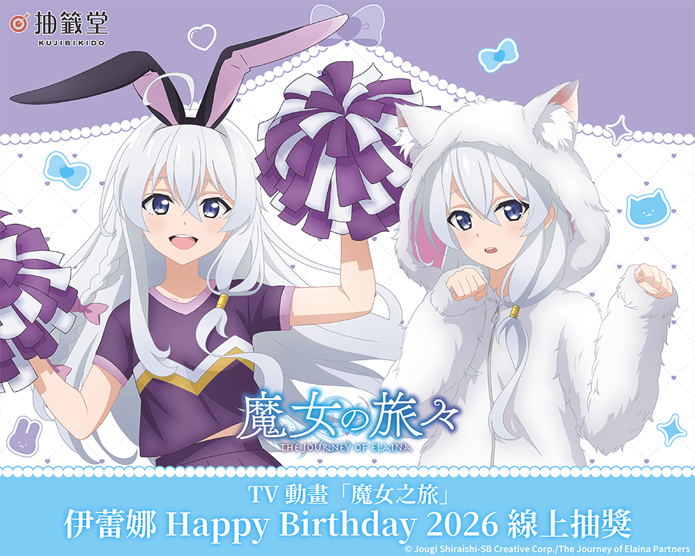 TV動畫「魔女之旅」伊蕾娜 Happy Birthday 2026 線上抽獎