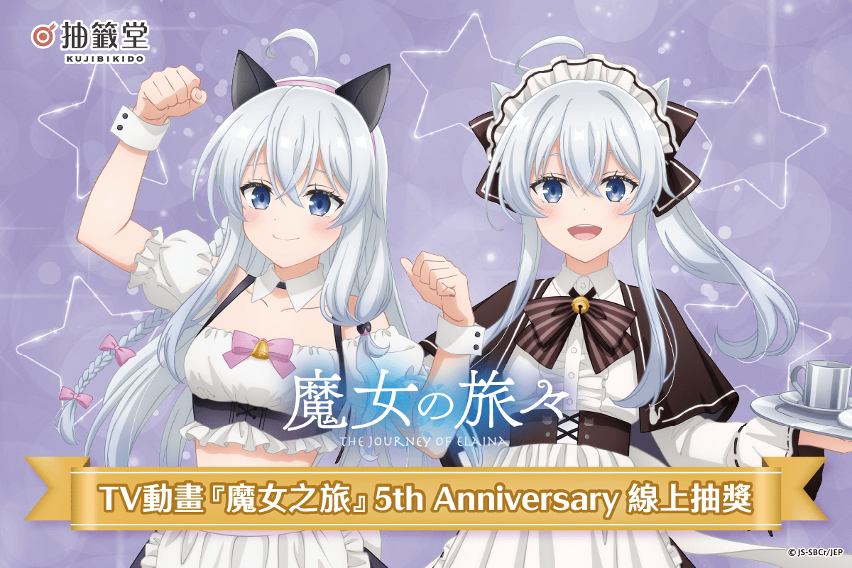 TV動畫『魔女之旅』5th Anniversary 線上抽獎