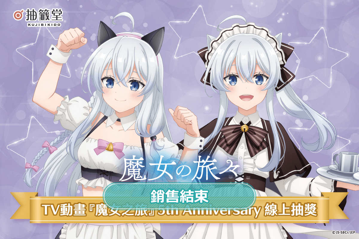 TV動畫『魔女之旅』5th Anniversary 線上抽獎