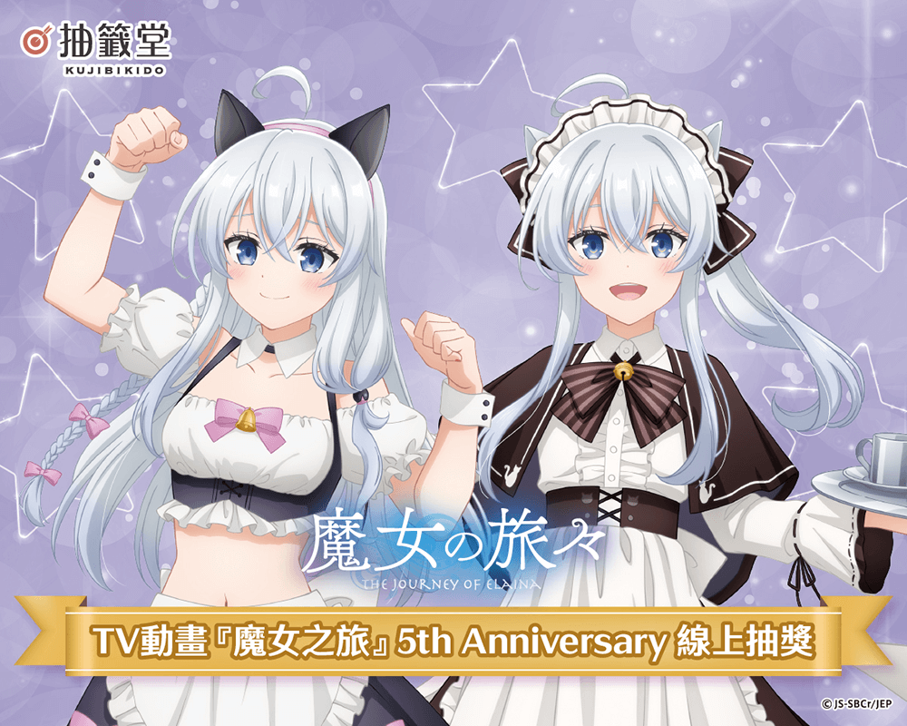 TV動畫『魔女之旅』5th Anniversary 線上抽獎