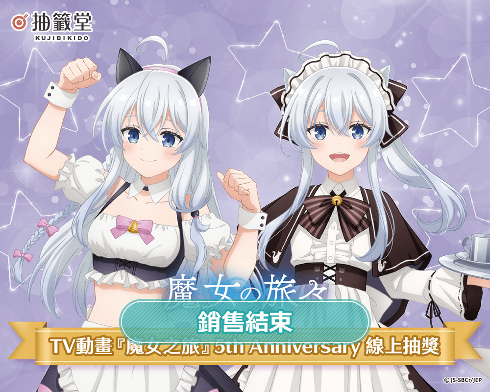 TV動畫『魔女之旅』5th Anniversary 線上抽獎