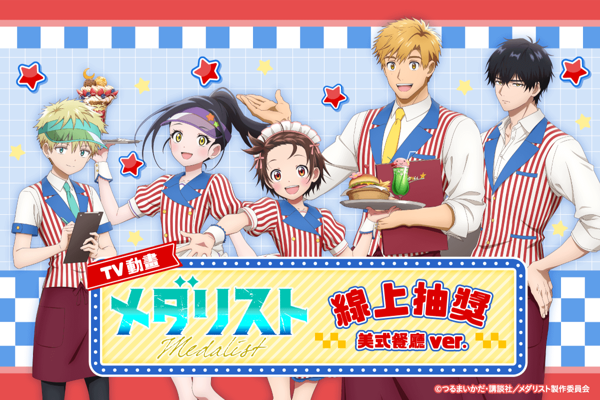 TV動畫「金牌得主」線上抽獎 美式餐廳ver.