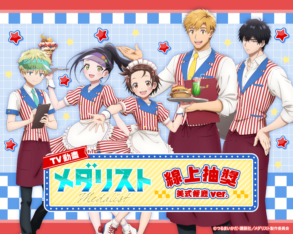 TV動畫「金牌得主」線上抽獎 美式餐廳ver.